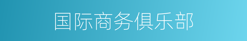 国际商务俱乐部的同义词