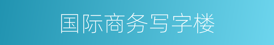 国际商务写字楼的同义词