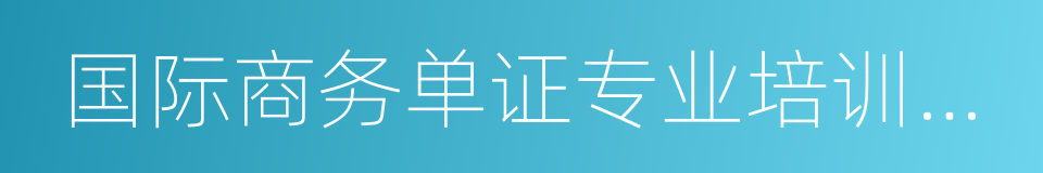 国际商务单证专业培训考试大纲及复习指南的同义词