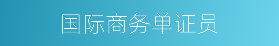 国际商务单证员的同义词