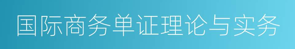 国际商务单证理论与实务的同义词