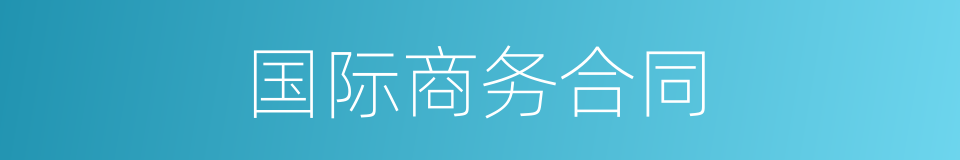 国际商务合同的同义词