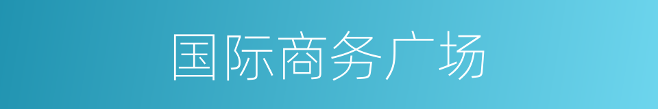 国际商务广场的同义词