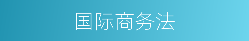 国际商务法的同义词