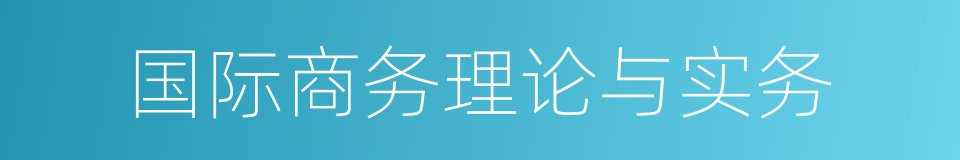 国际商务理论与实务的意思