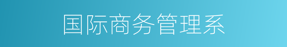 国际商务管理系的同义词