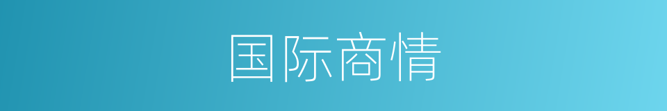 国际商情的同义词