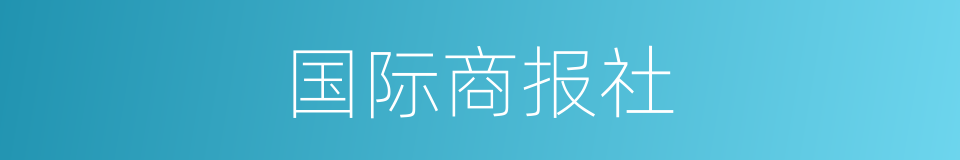 国际商报社的同义词