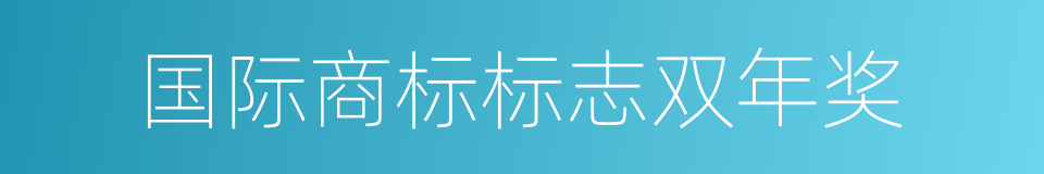 国际商标标志双年奖的同义词