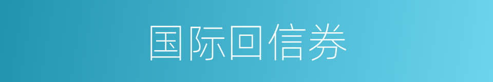 国际回信券的同义词