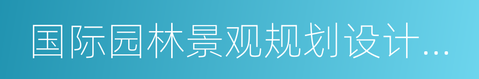 国际园林景观规划设计行业协会的同义词