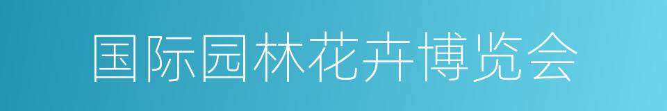 国际园林花卉博览会的同义词