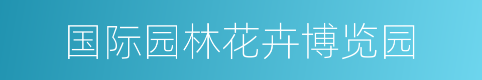 国际园林花卉博览园的同义词