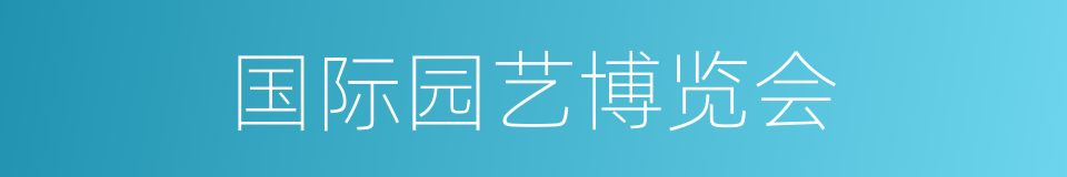 国际园艺博览会的同义词