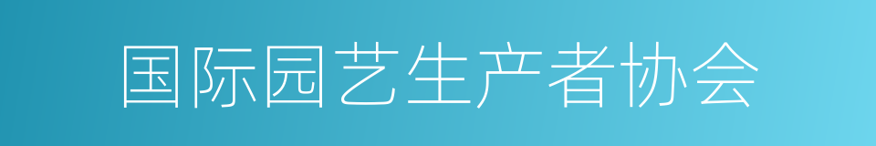 国际园艺生产者协会的同义词