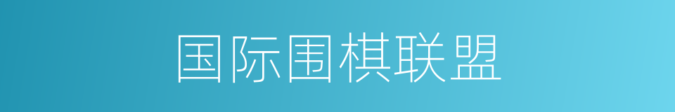国际围棋联盟的同义词