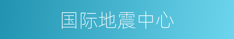 国际地震中心的同义词