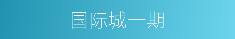 国际城一期的同义词