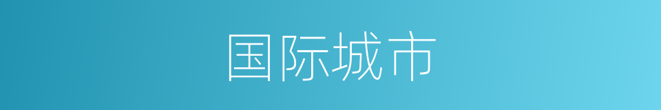 国际城市的同义词