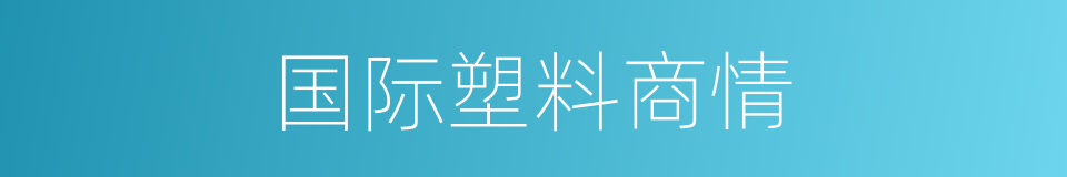 国际塑料商情的同义词