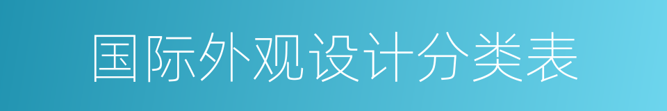 国际外观设计分类表的同义词