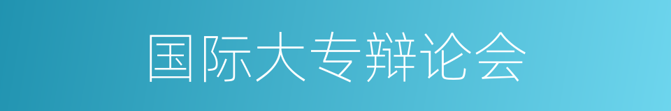 国际大专辩论会的同义词