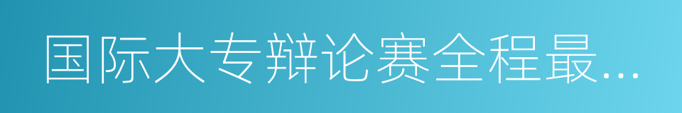 国际大专辩论赛全程最佳辩手的同义词