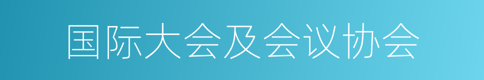 国际大会及会议协会的同义词