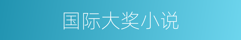 国际大奖小说的同义词