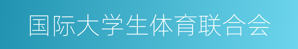 国际大学生体育联合会的同义词