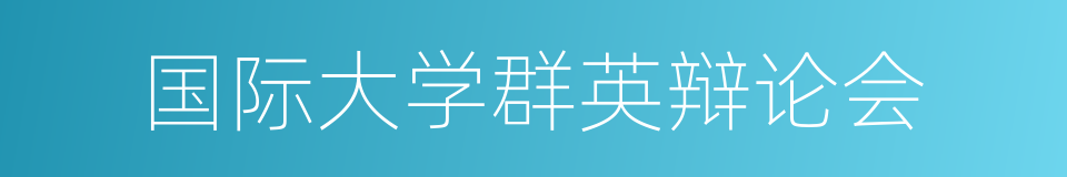 国际大学群英辩论会的同义词