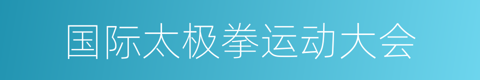 国际太极拳运动大会的同义词