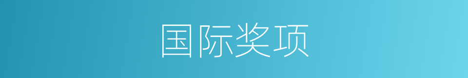 国际奖项的同义词