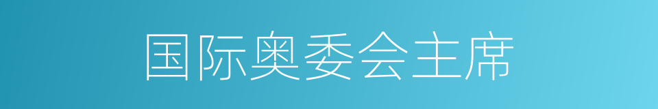 国际奥委会主席的同义词