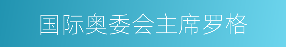 国际奥委会主席罗格的同义词