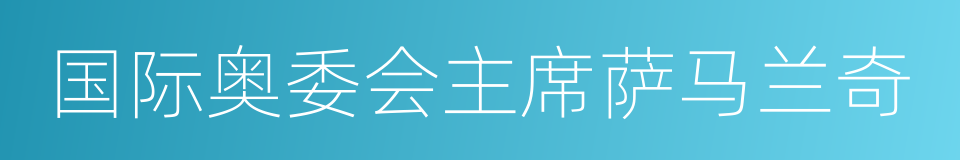 国际奥委会主席萨马兰奇的同义词