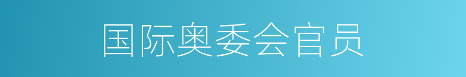 国际奥委会官员的同义词