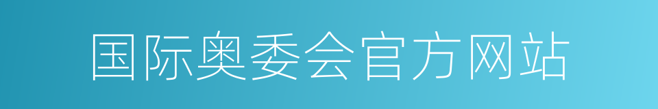 国际奥委会官方网站的同义词