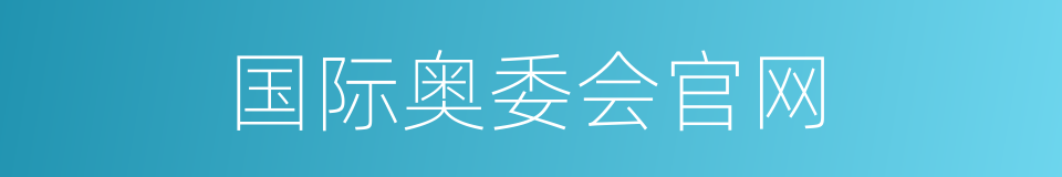 国际奥委会官网的同义词