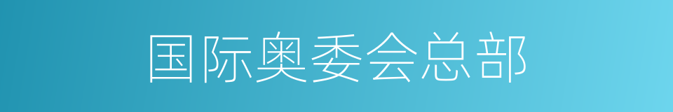国际奥委会总部的同义词