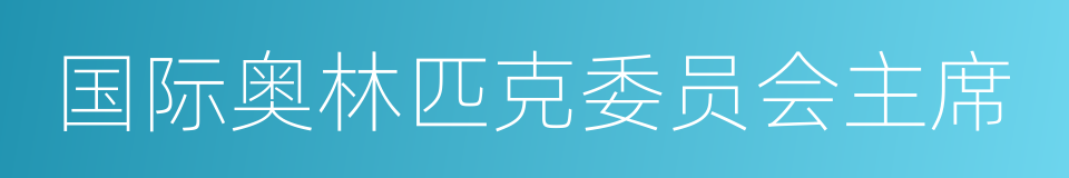 国际奥林匹克委员会主席的同义词