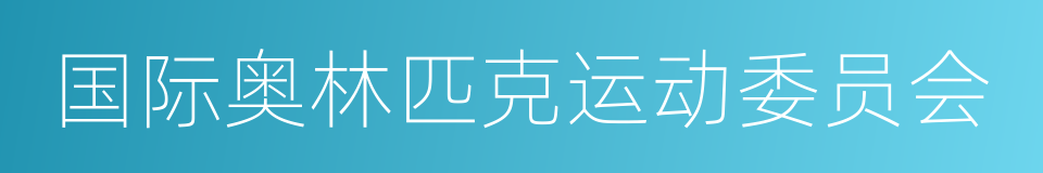 国际奥林匹克运动委员会的同义词