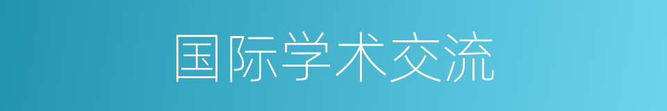 国际学术交流的同义词