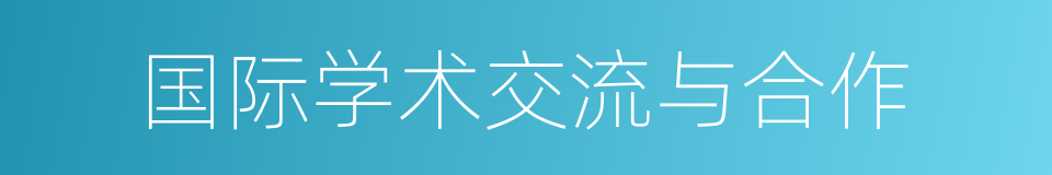 国际学术交流与合作的同义词