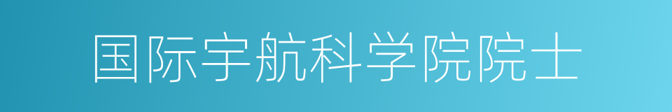 国际宇航科学院院士的同义词