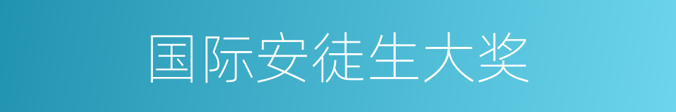 国际安徒生大奖的同义词