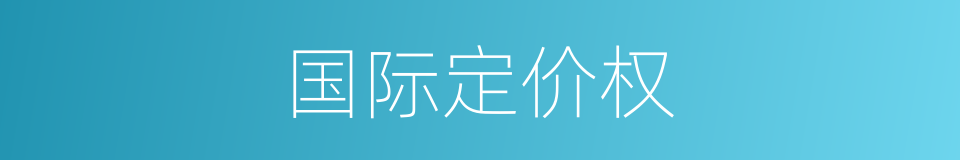 国际定价权的同义词