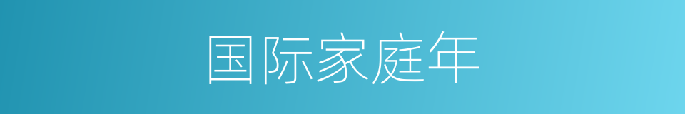 国际家庭年的同义词