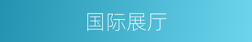 国际展厅的同义词