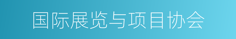 国际展览与项目协会的同义词